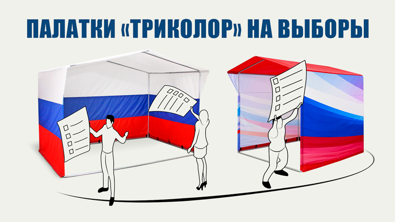 Палатки на выборы: мобильное решение для политической кампании