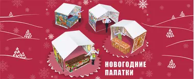 Уникальные новогодние палатки и аксессуары для оформления торговых площадок